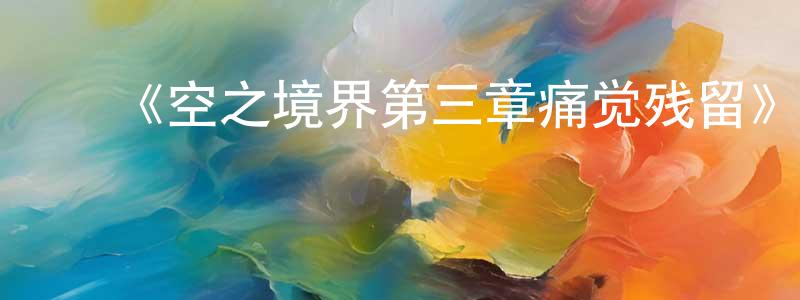 影视迷曾庆良的个人博客,《空之境界第三章痛觉残留》详情介绍_空之境界第三章痛觉残留HD中字在线观看_空之境界第三章痛觉残留迅雷下载_日漫